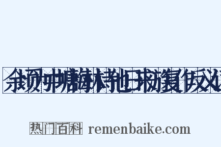 余顷为中塘梅林诗他日来游复作反义词是什么意思的图片